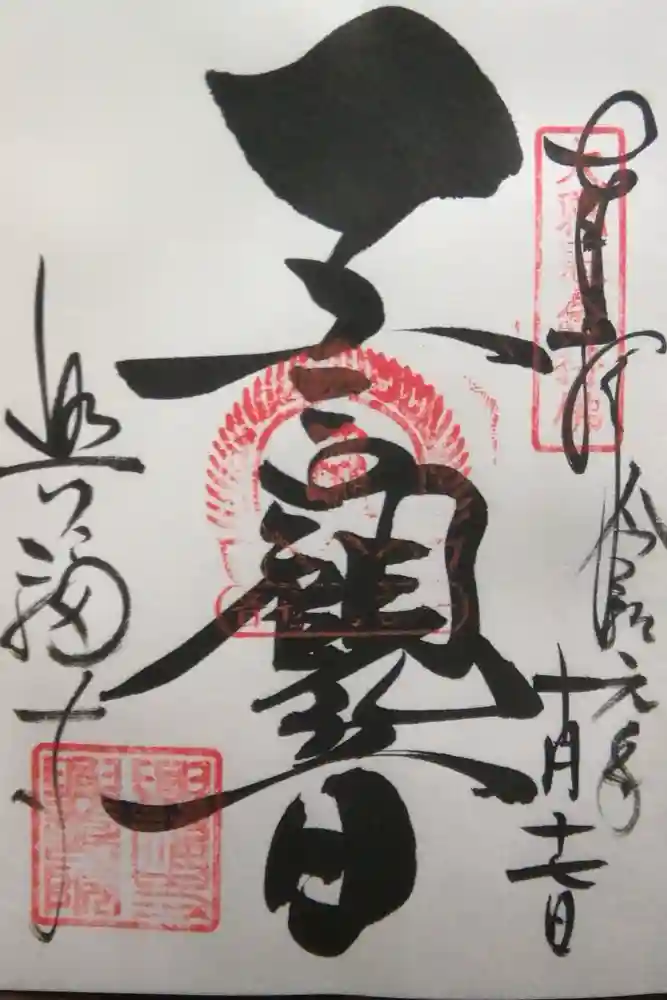 興福寺　一言観音堂の御朱印