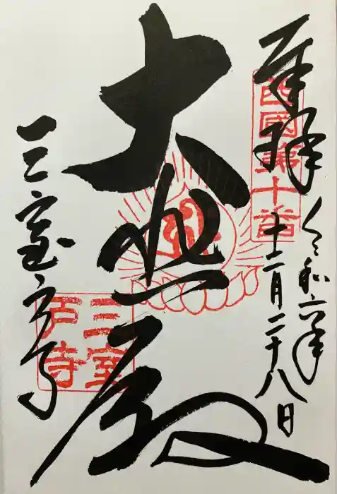 三室戸寺の御朱印