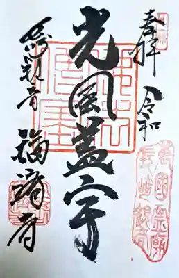 福済寺(長崎県)