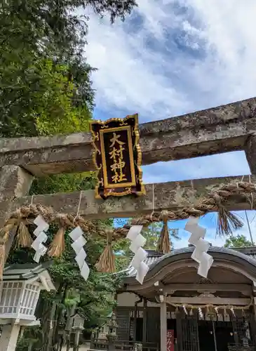 大村神社(三重県)