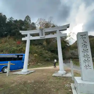 石上布都魂神社(岡山県)