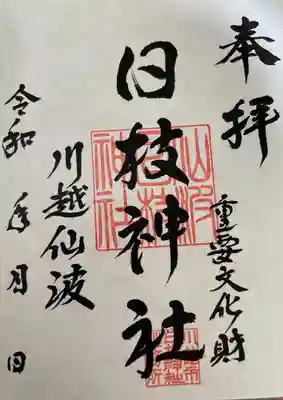 日枝神社(埼玉県)