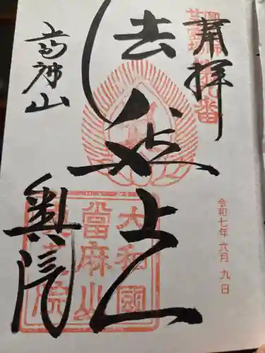 當麻寺 奥院(奈良県)