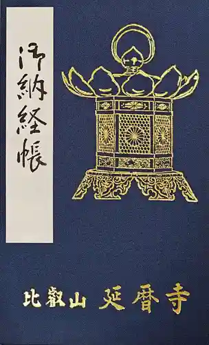 比叡山延暦寺(滋賀県)