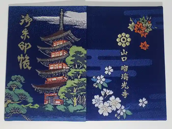 瑠璃光寺の御朱印帳