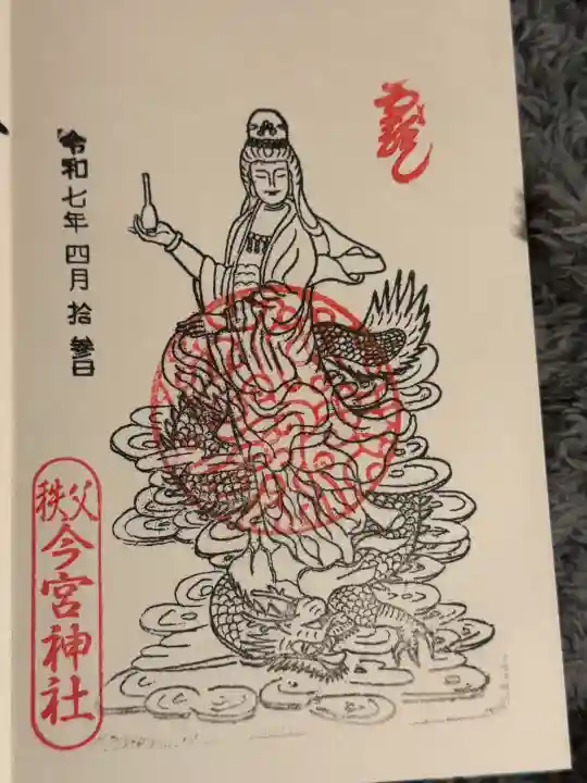 秩父今宮神社の御朱印