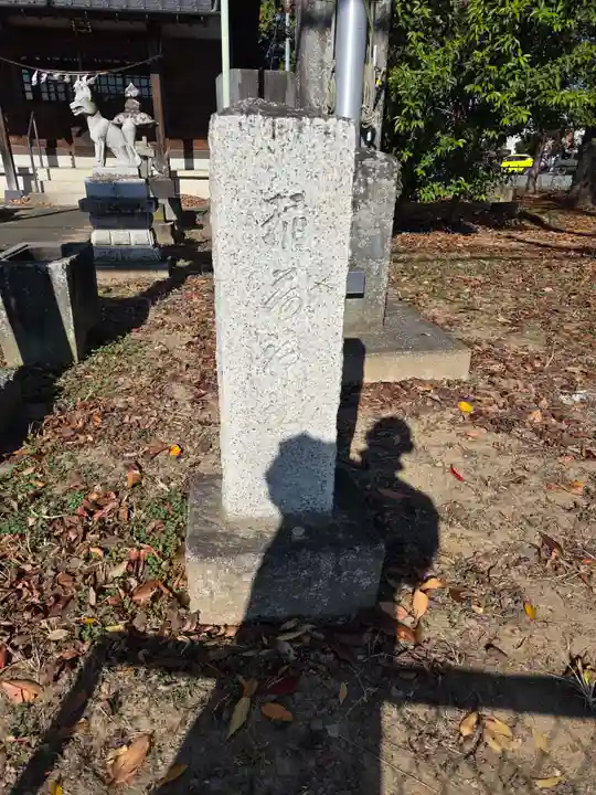稲荷神社(埼玉県)