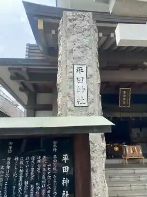 平田神社(東京都)
