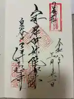 浄光明寺の御朱印