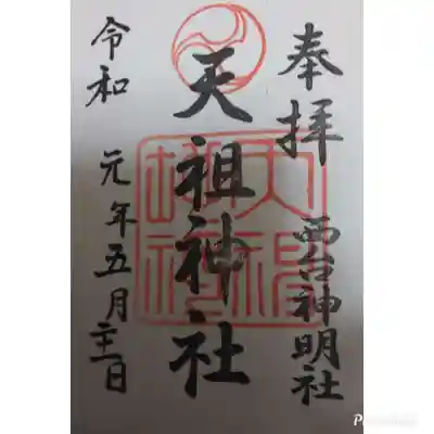 西台天祖神社の御朱印