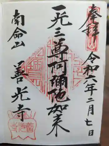 浄土宗南命山善光寺の御朱印 2024年02月