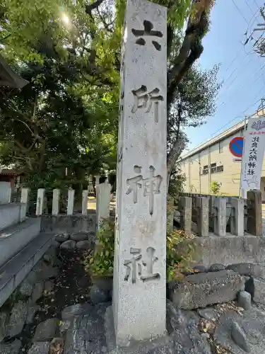 六所神社の{uncategorized: "未分類", other: "その他", undefined: "問題あり", building: "その他建物", grave: "お墓", sacred_gate: "鳥居", guardian: "狛犬", statue: "像", buddha: "仏像", history: "歴史", nature: "自然", garden: "庭園", animal: "動物", pagoda: "塔", temizu: "手水舎", mountain_gate: "山門・神門", sanctuary: "本殿・本堂", subordinate: "末社・摂社", art: "芸術", scenery: "景色", jizo: "地蔵", ema: "絵馬", goshuin: "御朱印", omikuji: "おみくじ", items: "授与品その他", amulet: "お守り", goshuincho: "御朱印帳", eats: "食事", festival: "お祭り", votive_dance: "神楽", shichigosan: "七五三参", wedding: "結婚式", experience: "体験その他", initially: "初詣", around: "周辺", anti_infection: "感染症対策"}