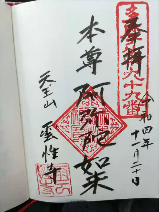 雲性寺の御朱印