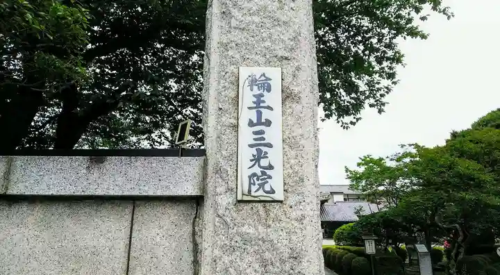 三光院のその他建物