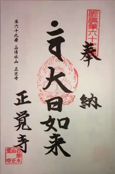 正覚寺の御朱印