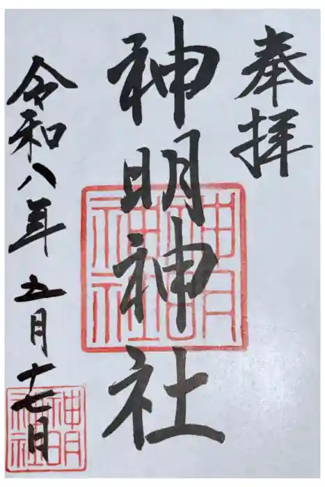 神明神社(石神さん)の御朱印