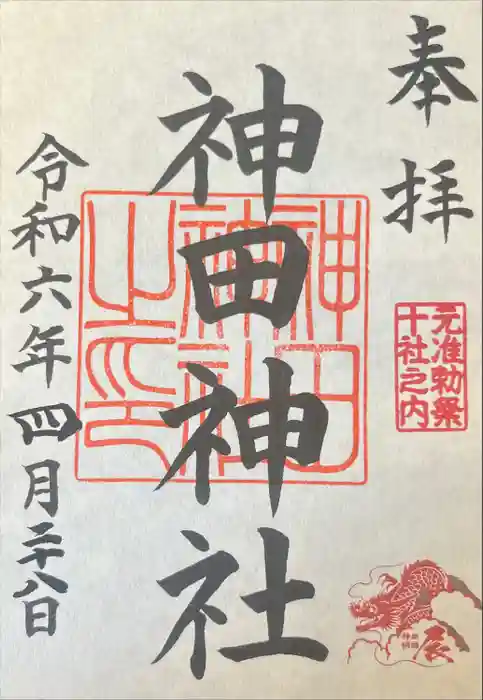 神田神社（神田明神）の御朱印