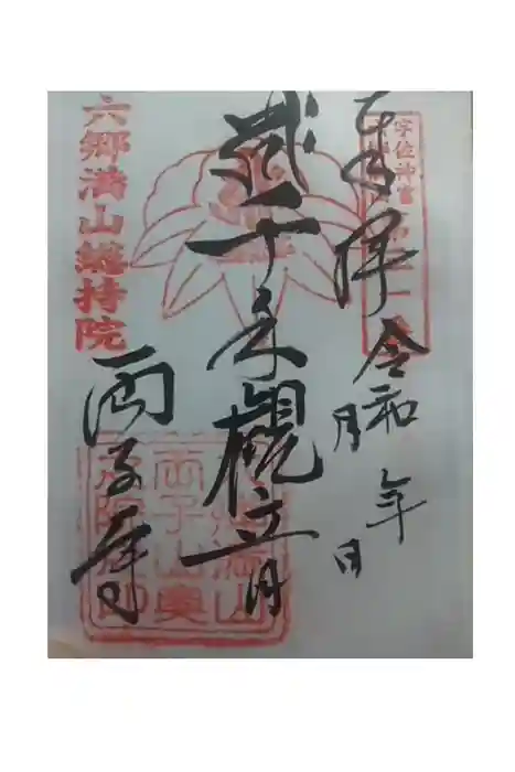 両子寺の御朱印