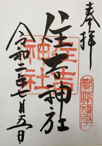 住吉神社の御朱印 2020年07月