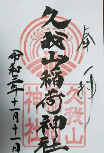 久我山稲荷神社の御朱印