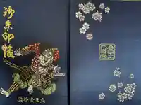 金王八幡宮の御朱印帳