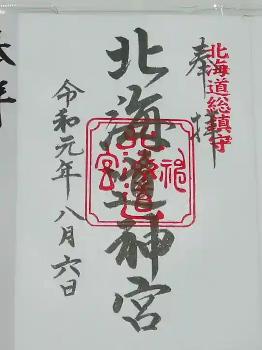 北海道神宮の御朱印