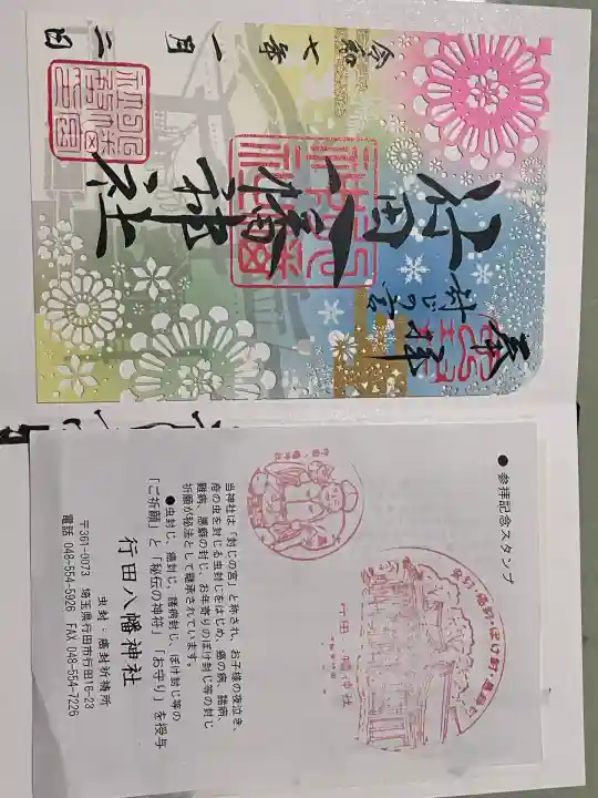 行田八幡神社(埼玉県)