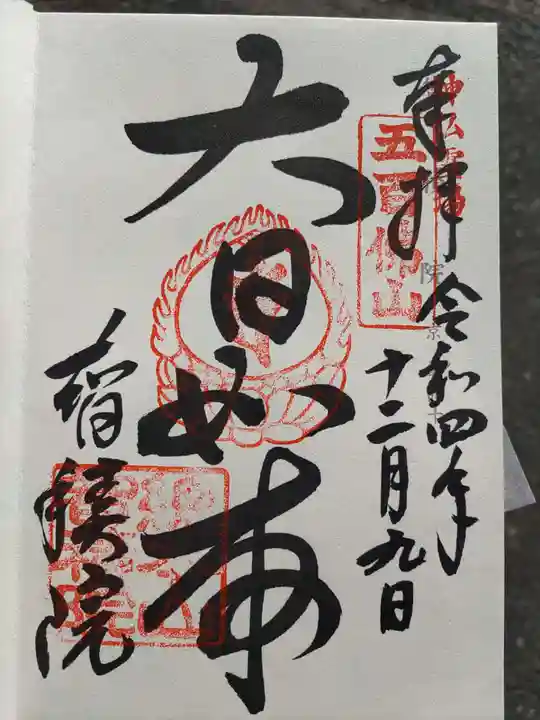 智積院(京都府)