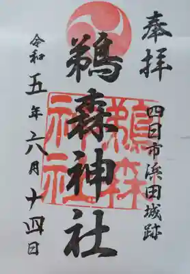 鵜森神社の御朱印