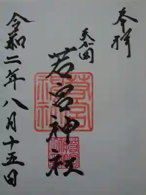 天が岡若宮神社の御朱印