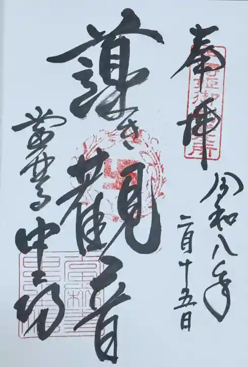 當麻寺中之坊の御朱印