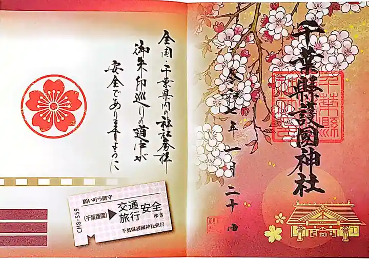 千葉縣護國神社の御朱印
