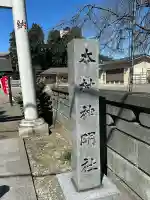 本村神明社の{uncategorized: "未分類", other: "その他", undefined: "問題あり", building: "その他建物", grave: "お墓", sacred_gate: "鳥居", guardian: "狛犬", statue: "像", buddha: "仏像", history: "歴史", nature: "自然", garden: "庭園", animal: "動物", pagoda: "塔", temizu: "手水舎", mountain_gate: "山門・神門", sanctuary: "本殿・本堂", subordinate: "末社・摂社", art: "芸術", scenery: "景色", jizo: "地蔵", ema: "絵馬", goshuin: "御朱印", omikuji: "おみくじ", items: "授与品その他", amulet: "お守り", goshuincho: "御朱印帳", eats: "食事", festival: "お祭り", votive_dance: "神楽", shichigosan: "七五三参", wedding: "結婚式", experience: "体験その他", initially: "初詣", around: "周辺", anti_infection: "感染症対策"}