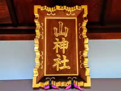 山神社（道徳山神社）のその他建物