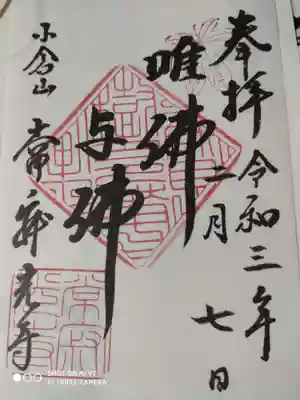 常寂光寺の御朱印