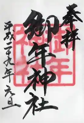 御年神社(宮崎県)