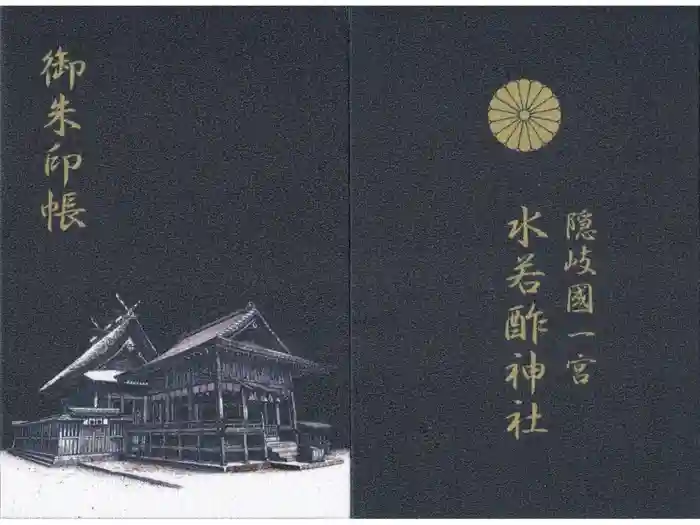 水若酢神社の御朱印帳