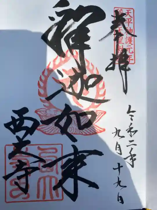 西大寺の御朱印