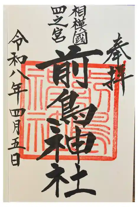前鳥神社の御朱印