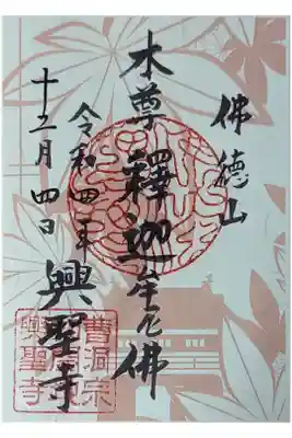 秋季限定釈迦如来御朱印