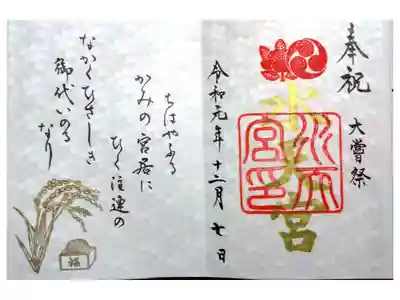 令和大嘗祭限定の御朱印です。