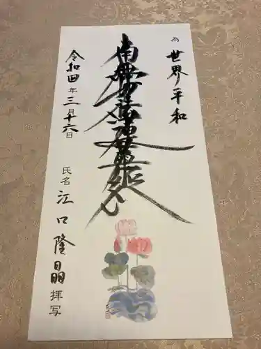 蓮久寺の御朱印