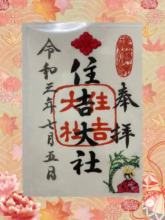 住吉大社の御朱印