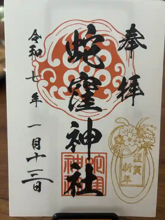 蛇窪神社の御朱印