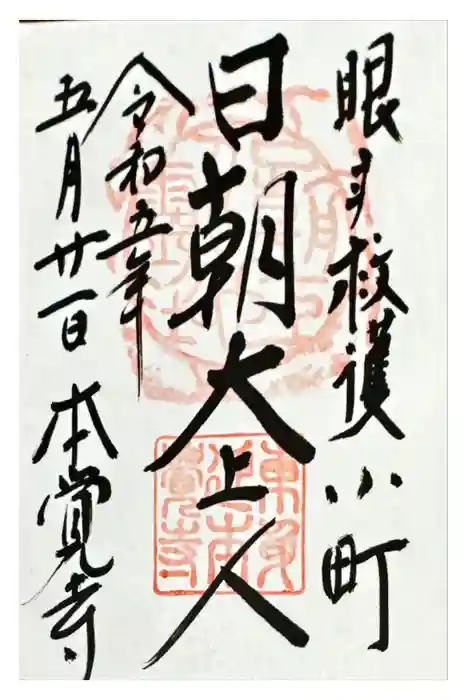 本覚寺の御朱印