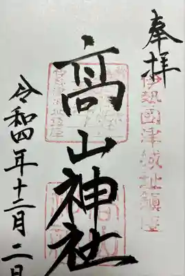 伊勢の津七福神　開創十周年記念祭