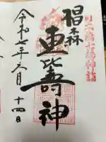 椙森神社の御朱印