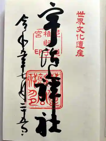 宇治上神社の御朱印 2023年07月