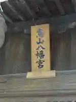 八幡宮のその他建物