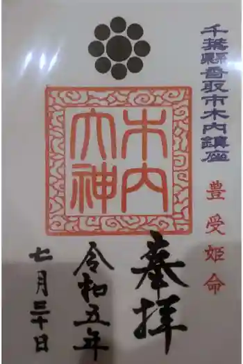 木内大神の御朱印 2023年07月